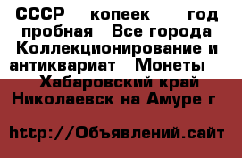 СССР. 5 копеек 1961 год пробная - Все города Коллекционирование и антиквариат » Монеты   . Хабаровский край,Николаевск-на-Амуре г.